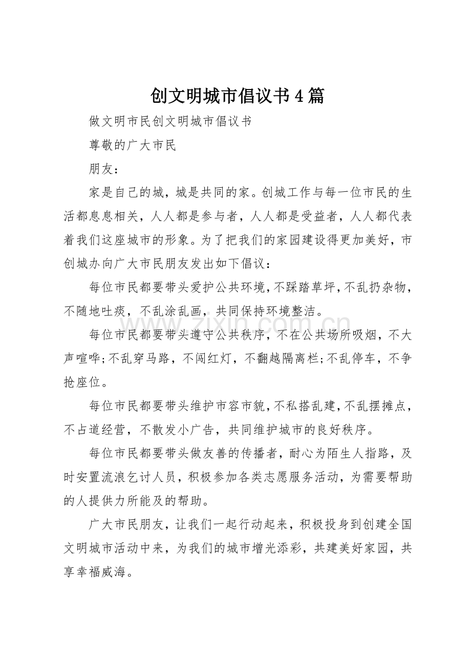 创文明城市倡议书范文4篇 (2).docx_第1页