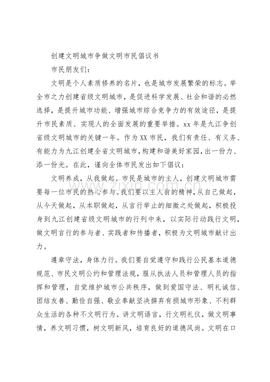 创文明城市倡议书范文4篇 (2).docx_第2页