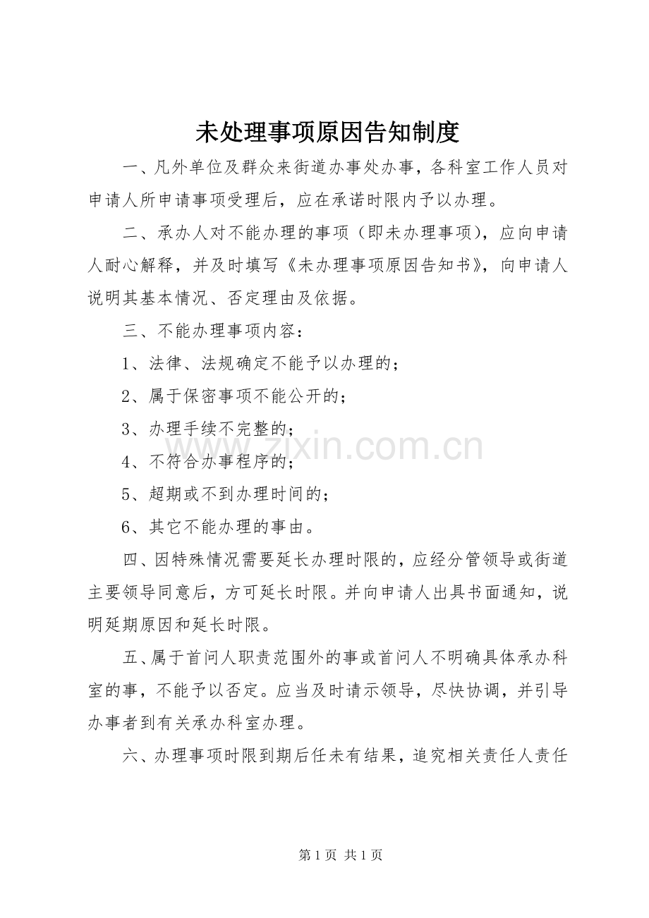 未处理事项原因告知规章制度.docx_第1页