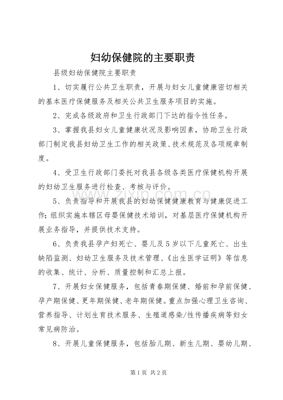 妇幼保健院的主要职责要求.docx_第1页