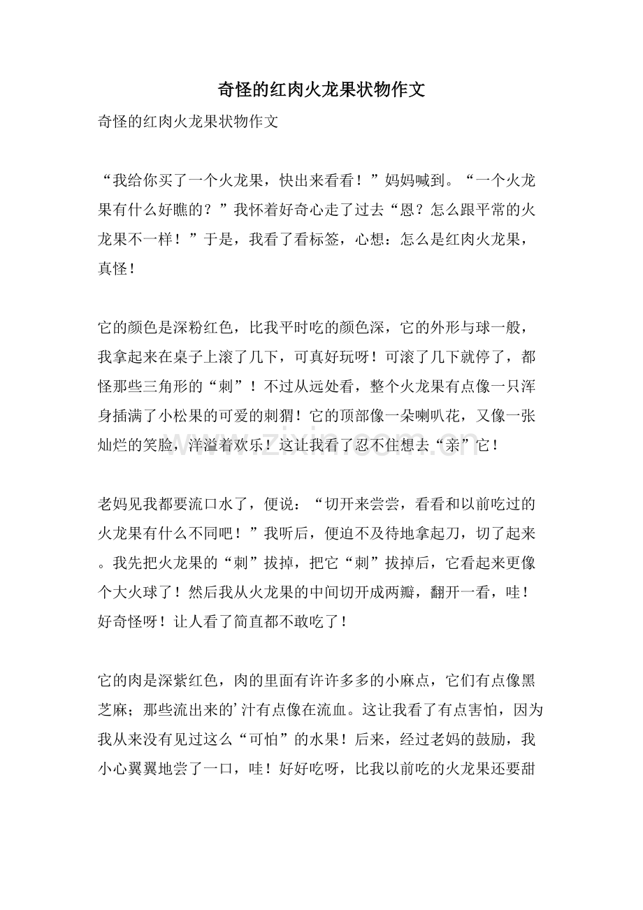 奇怪的红肉火龙果状物作文.doc_第1页