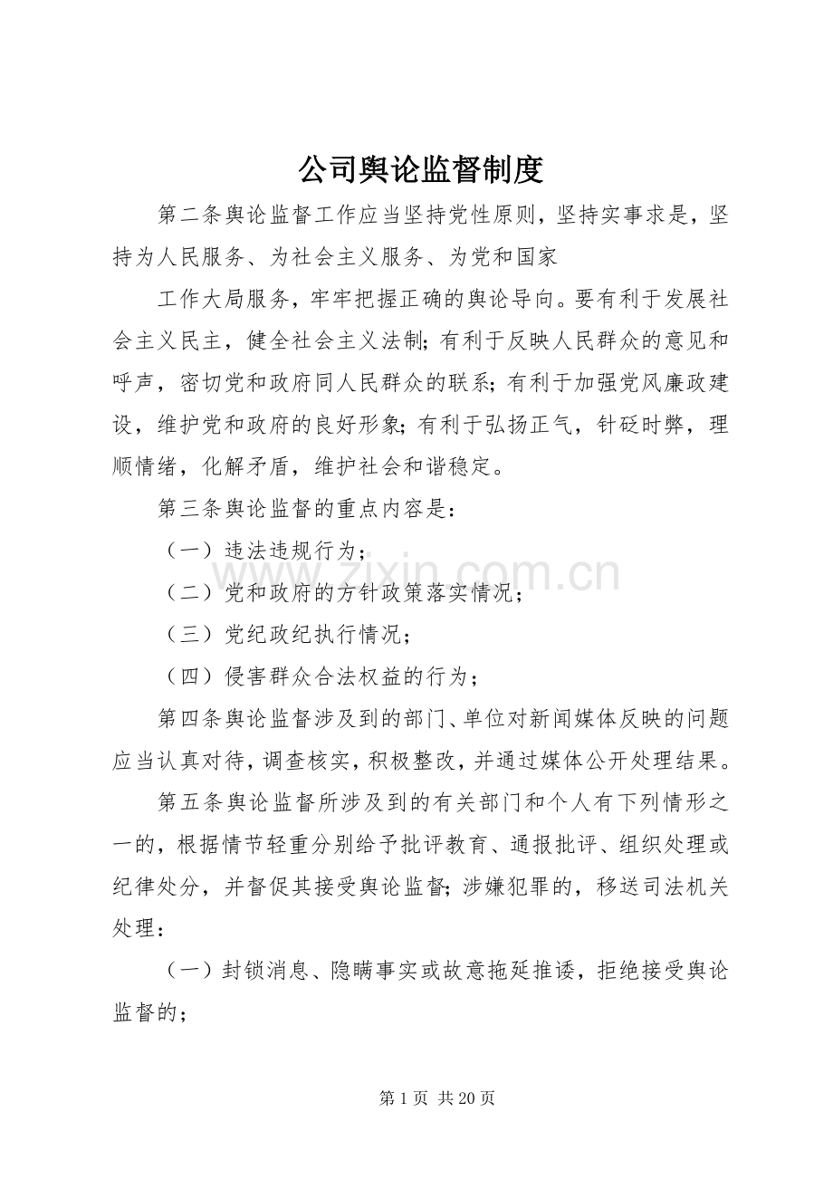 公司舆论监督规章制度.docx_第1页
