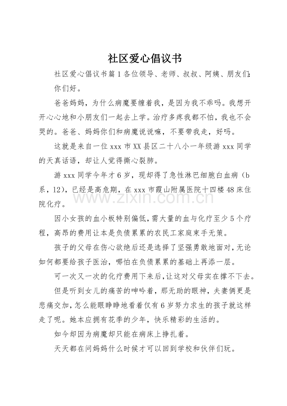 社区爱心倡议书范文.docx_第1页