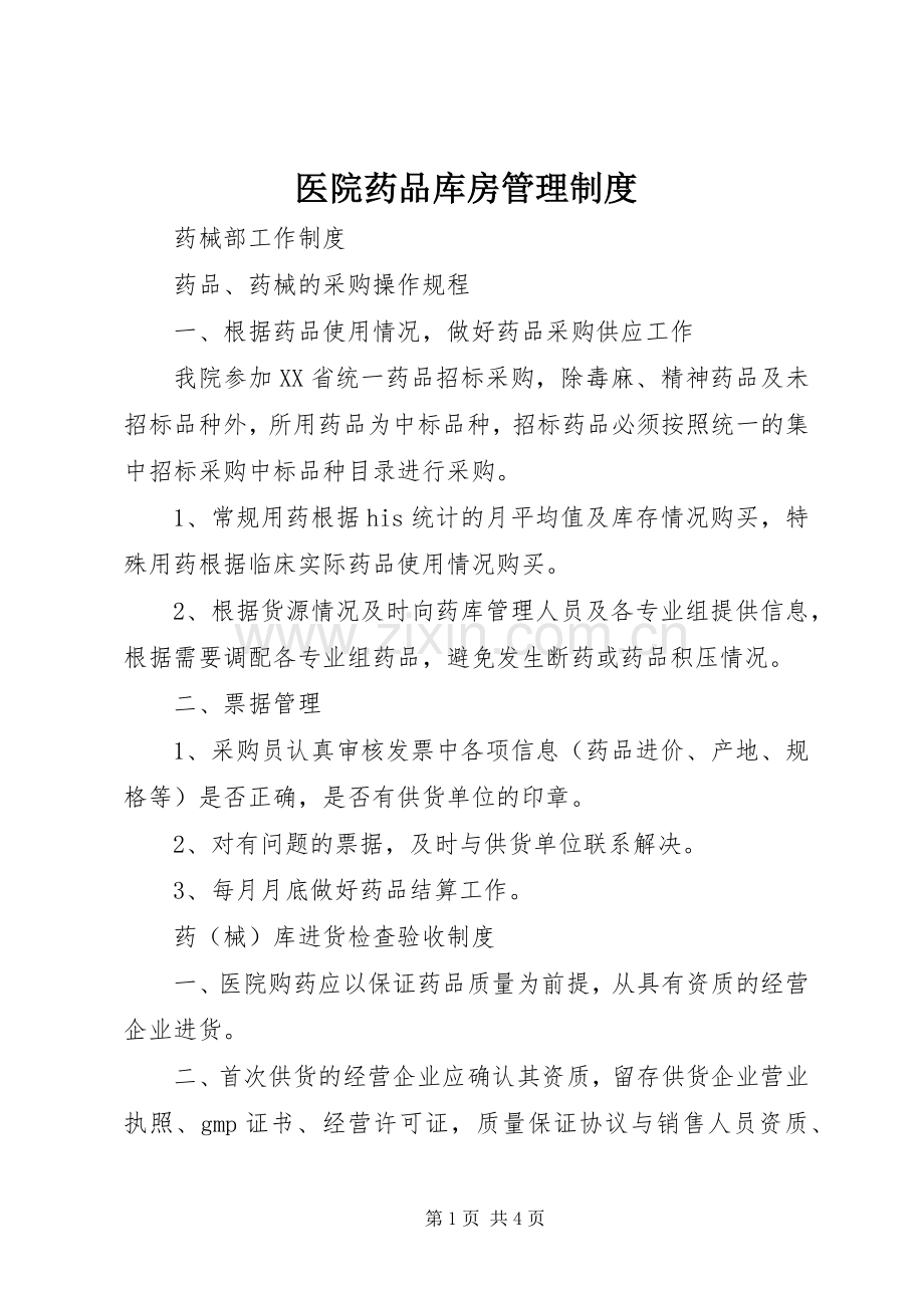 医院药品库房管理规章制度 .docx_第1页