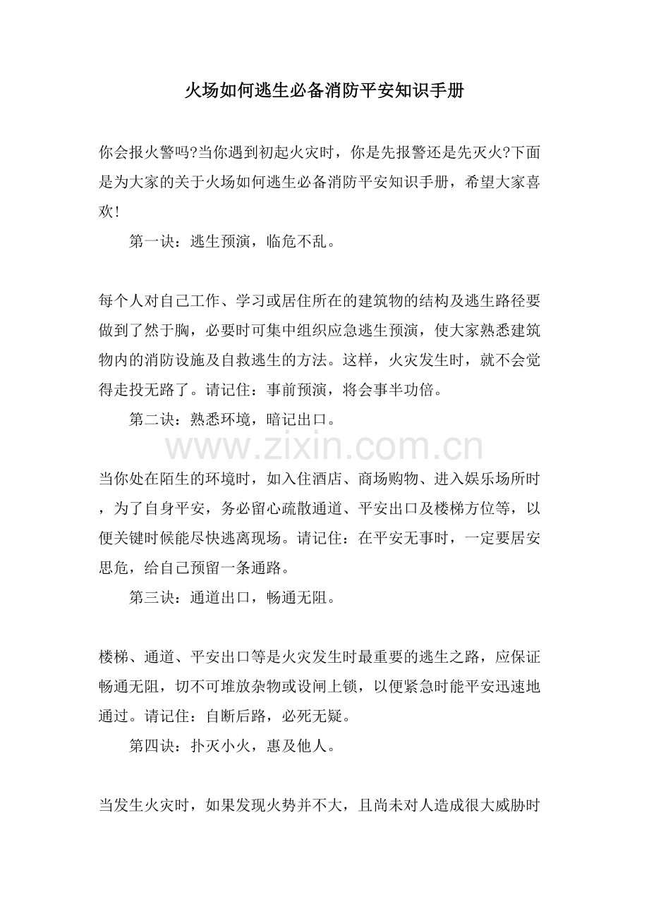 火场如何逃生必备消防安全知识手册.doc_第1页