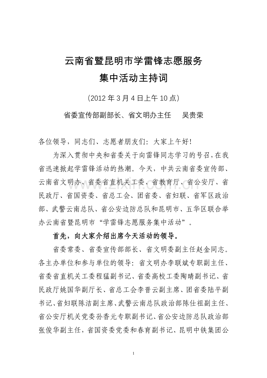 今天的学雷锋志愿服务集中活动主持词(1).doc_第1页