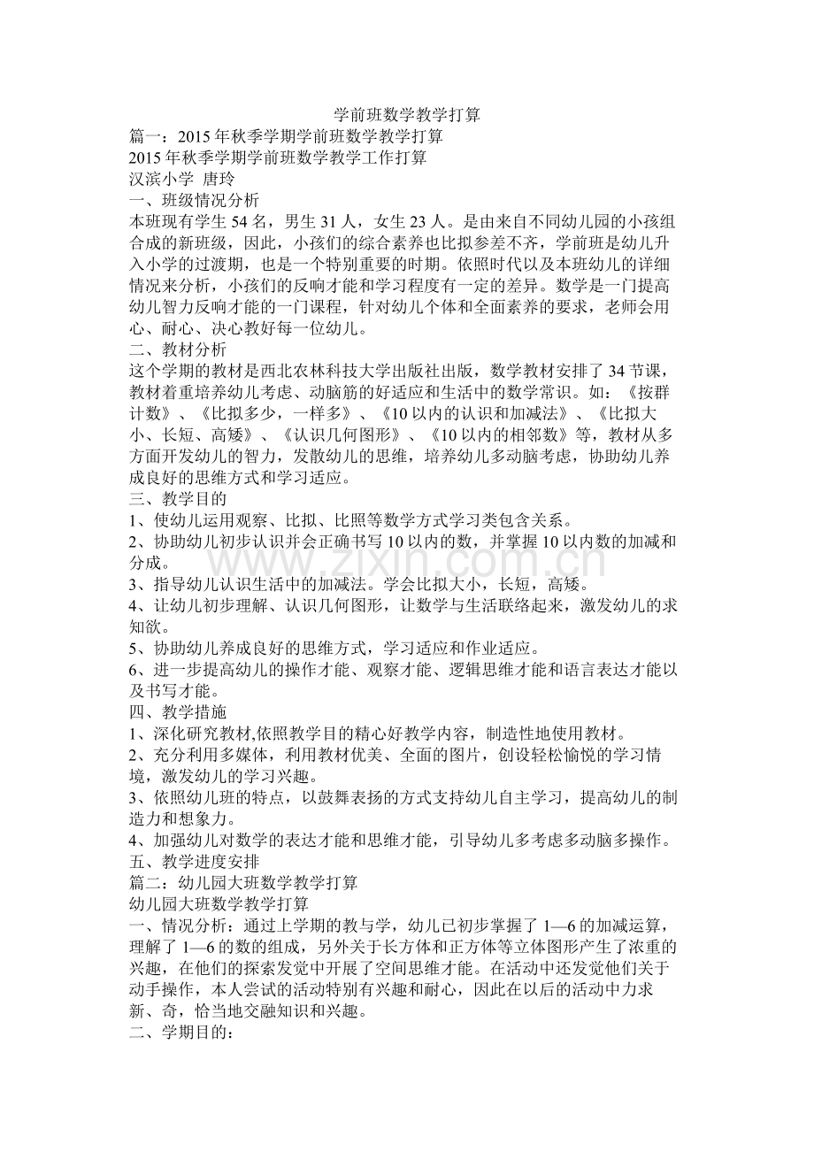 学前班数学教学计划参考.docx_第1页