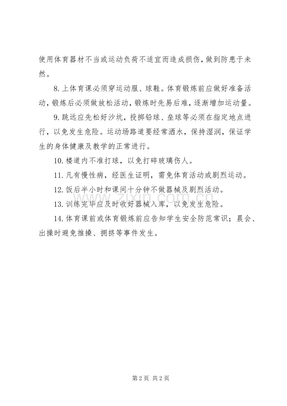 湾龙实小学生活动安全规章制度.docx_第2页