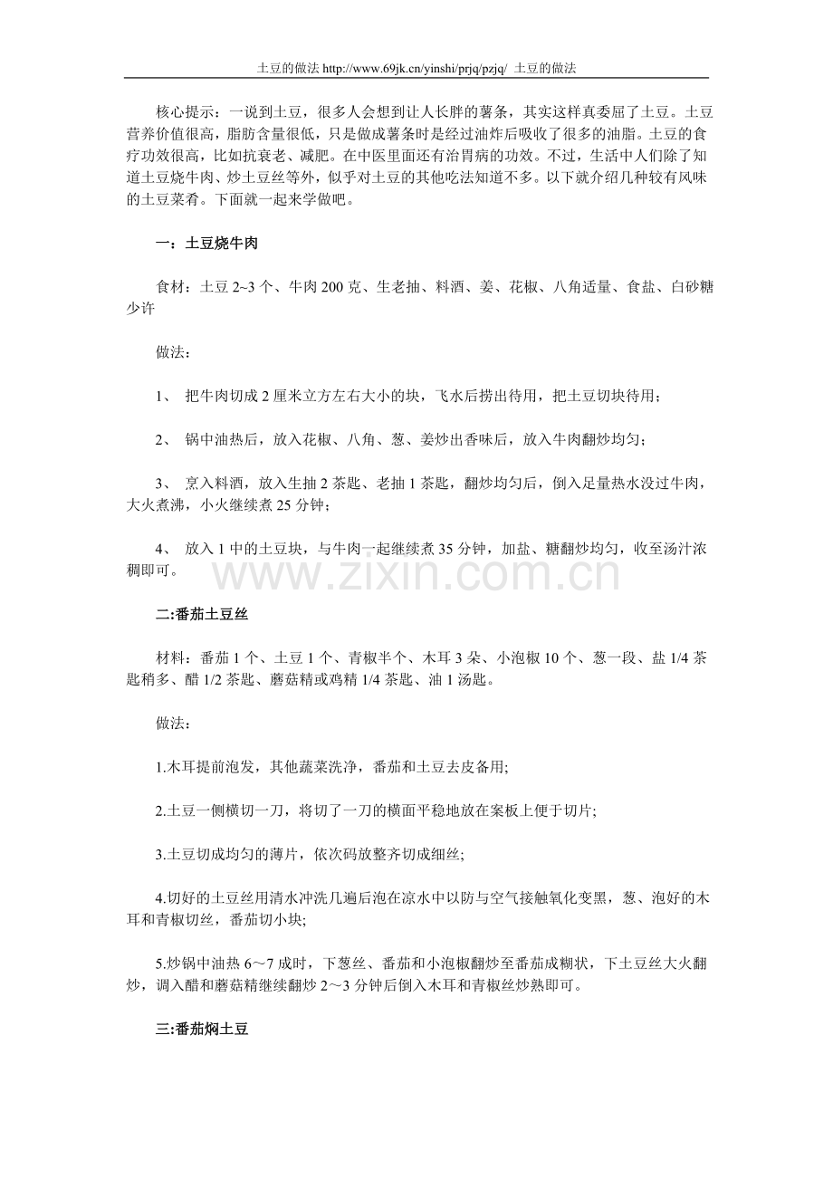 家常土豆的花样做法.doc_第1页
