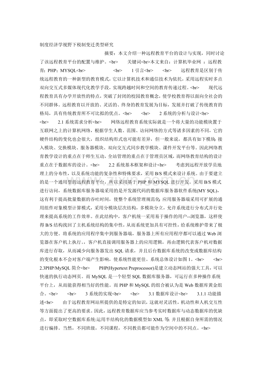 制度经济学视野下税制变迁类型研究.doc_第1页