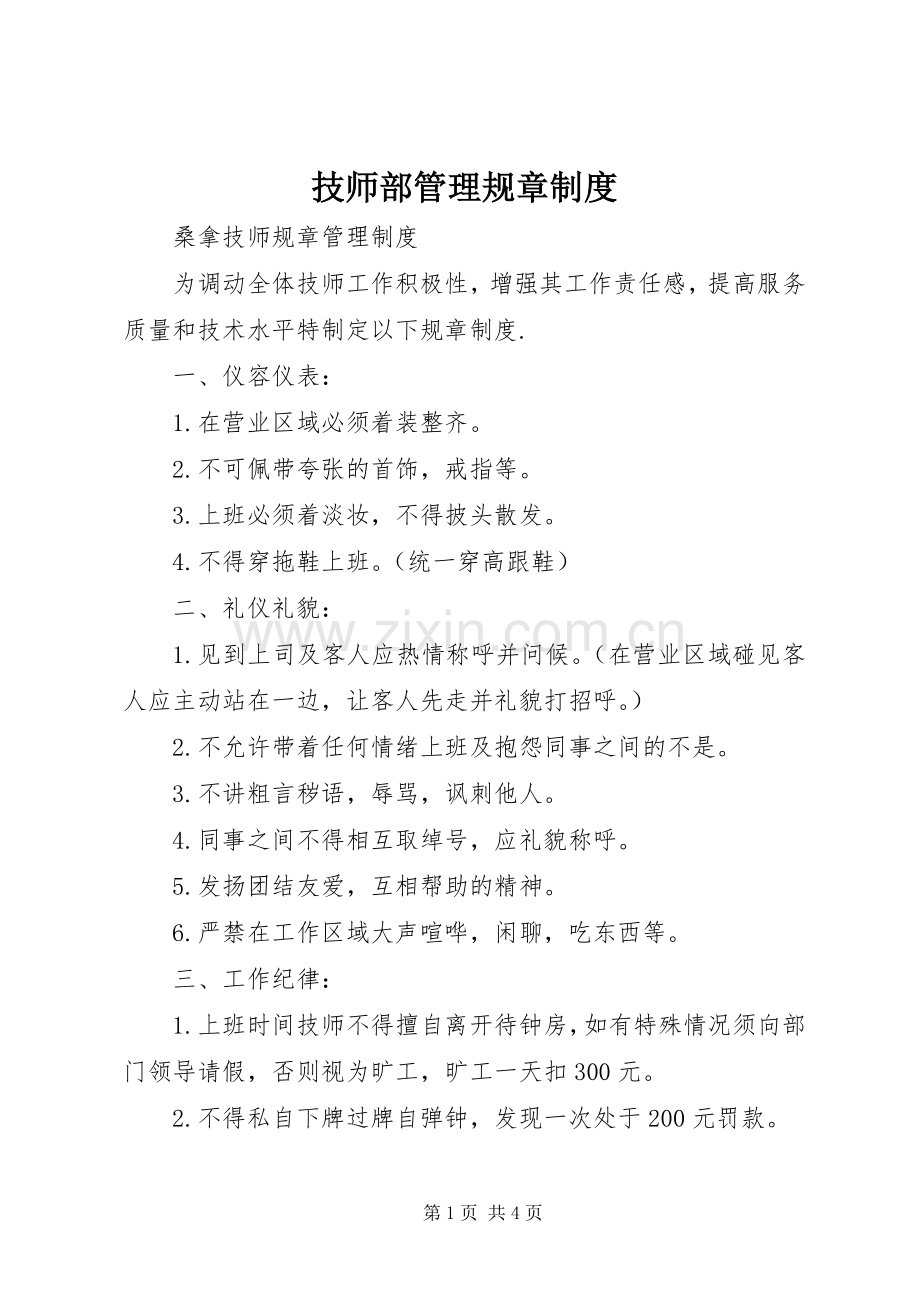 技师部管理规章规章制度 (2).docx_第1页