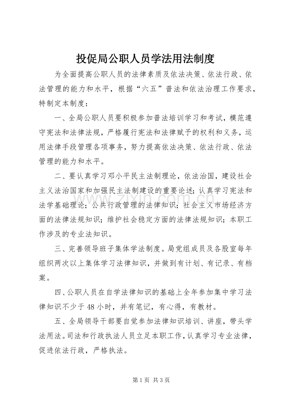 投促局公职人员学法用法规章制度.docx_第1页