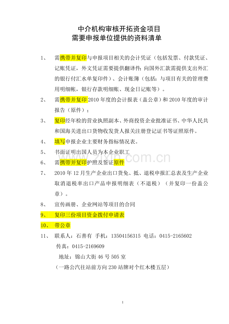 开拓资金资金审核需要提供的资料.doc_第1页