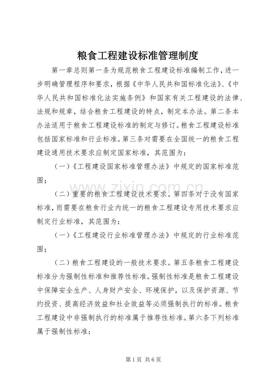粮食工程建设标准管理规章制度.docx_第1页