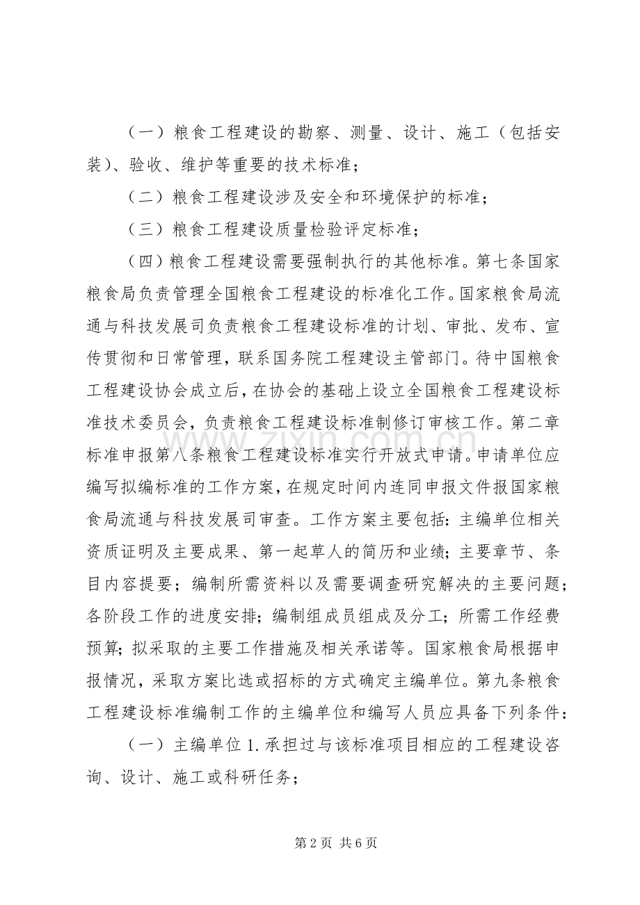 粮食工程建设标准管理规章制度.docx_第2页