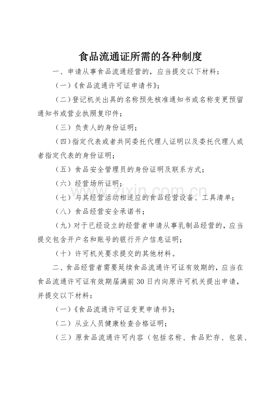 食品流通证所需的各种规章制度细则.docx_第1页