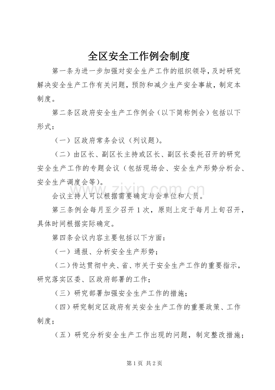 全区安全工作例会规章制度.docx_第1页