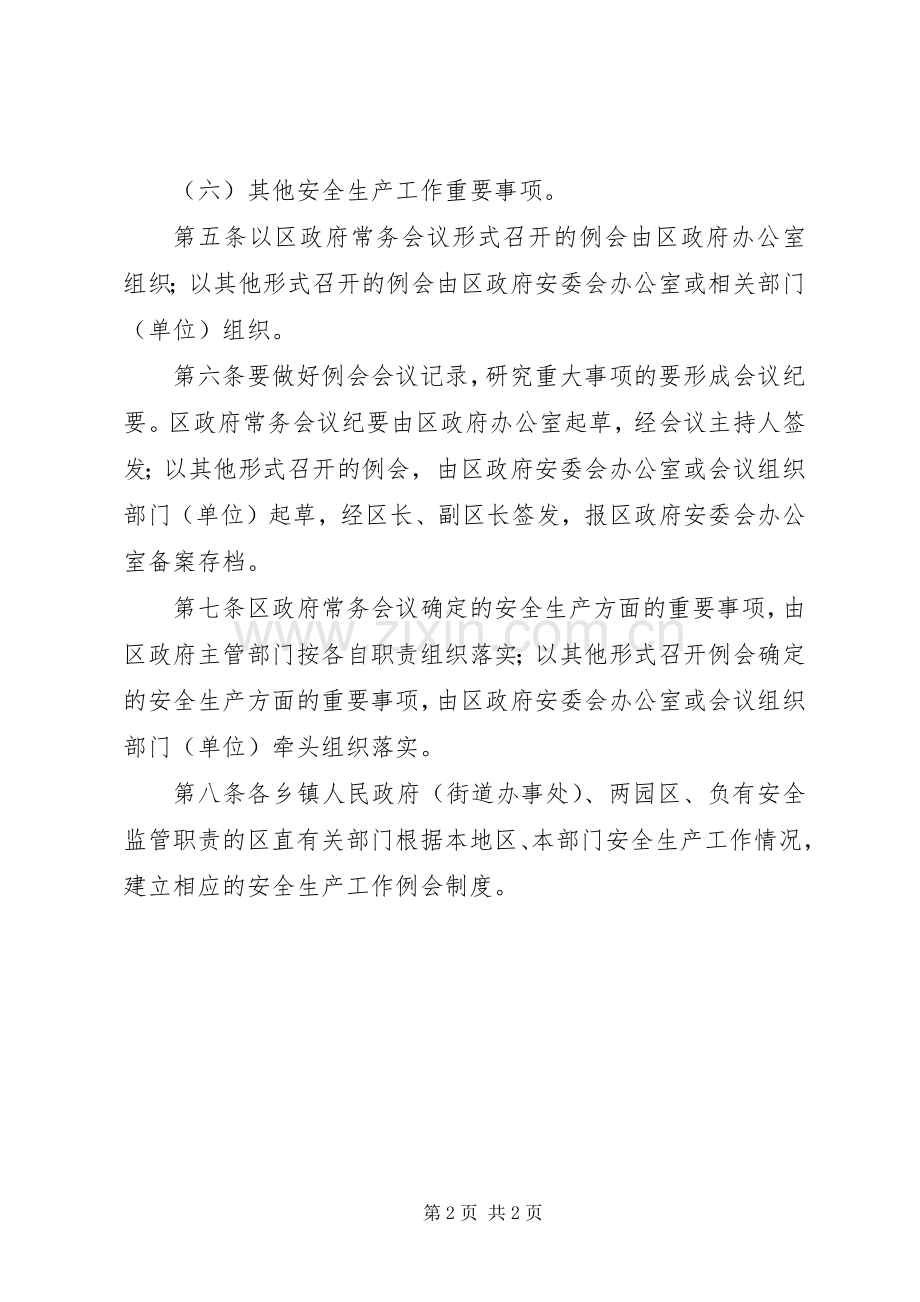 全区安全工作例会规章制度.docx_第2页
