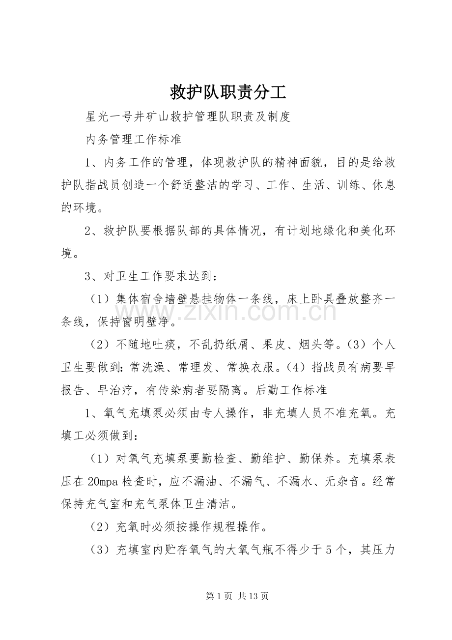 救护队职责要求分工(2).docx_第1页