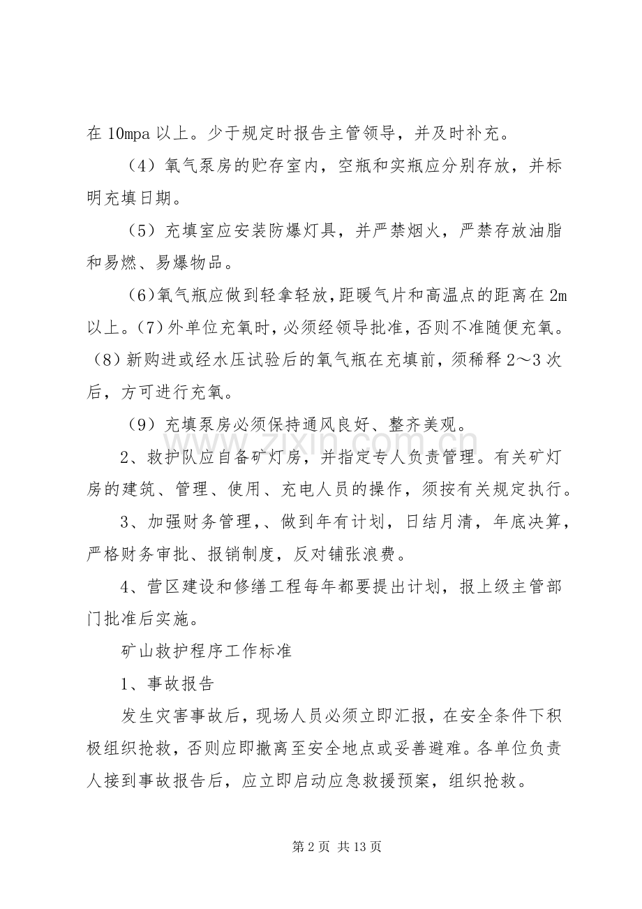 救护队职责要求分工(2).docx_第2页