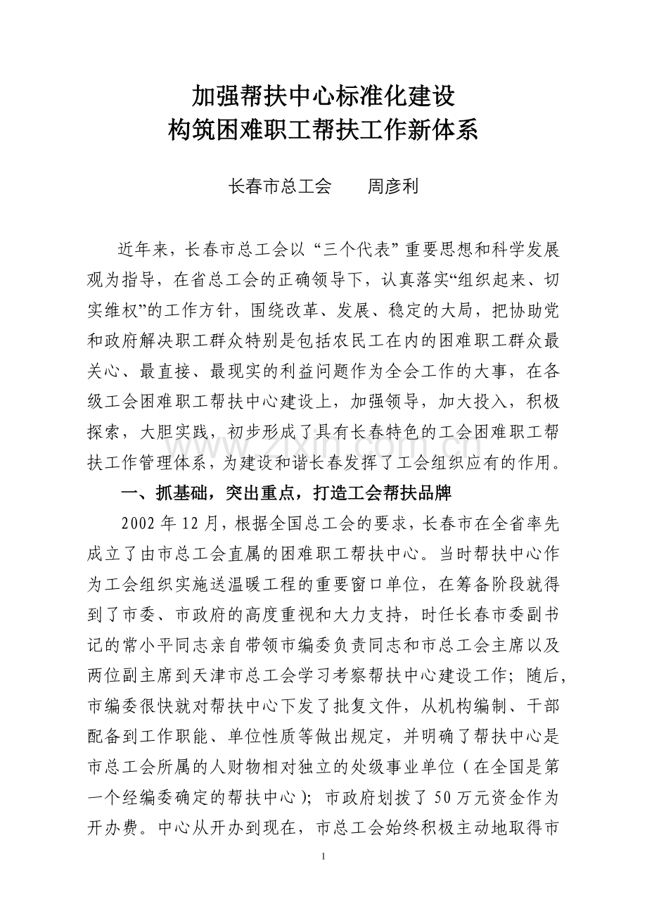 加强帮扶中心标准化建设(调研材料).doc_第1页