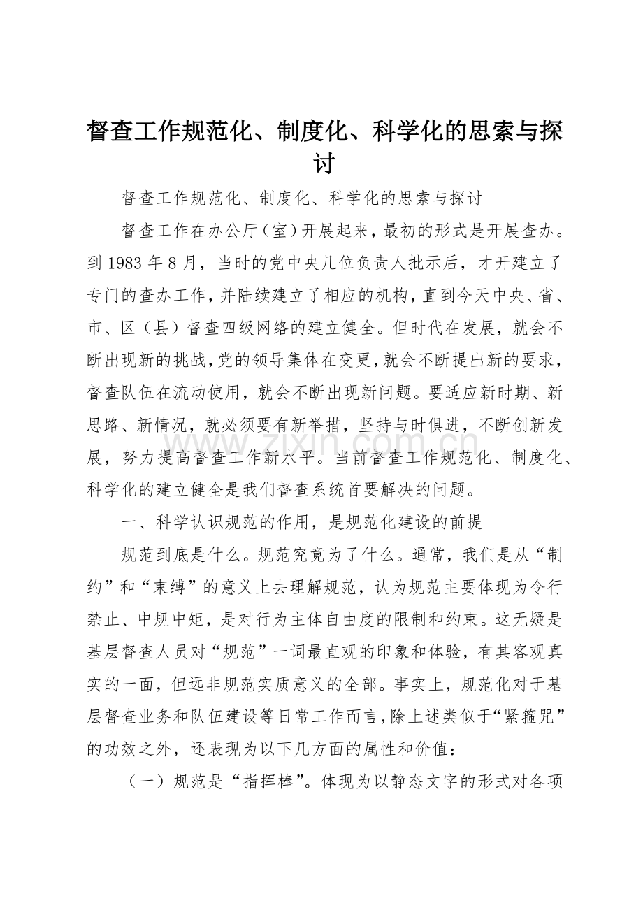 督查工作规范化规章制度化科学化的思索与探讨.docx_第1页