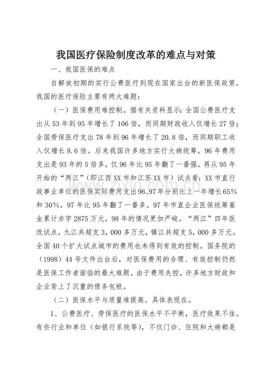 我国医疗保险规章制度细则改革的难点与对策.docx_第1页