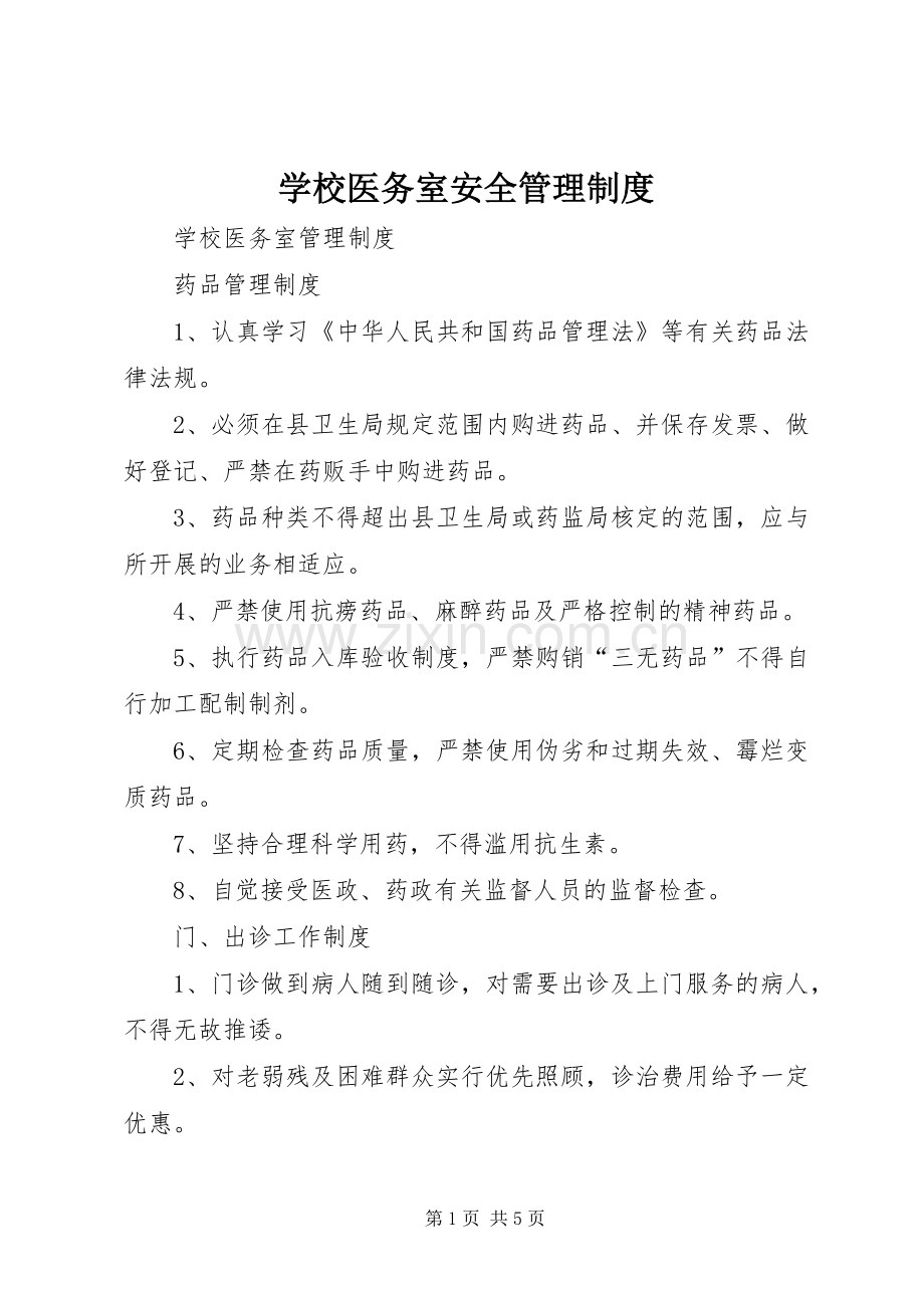学校医务室安全管理规章制度 .docx_第1页