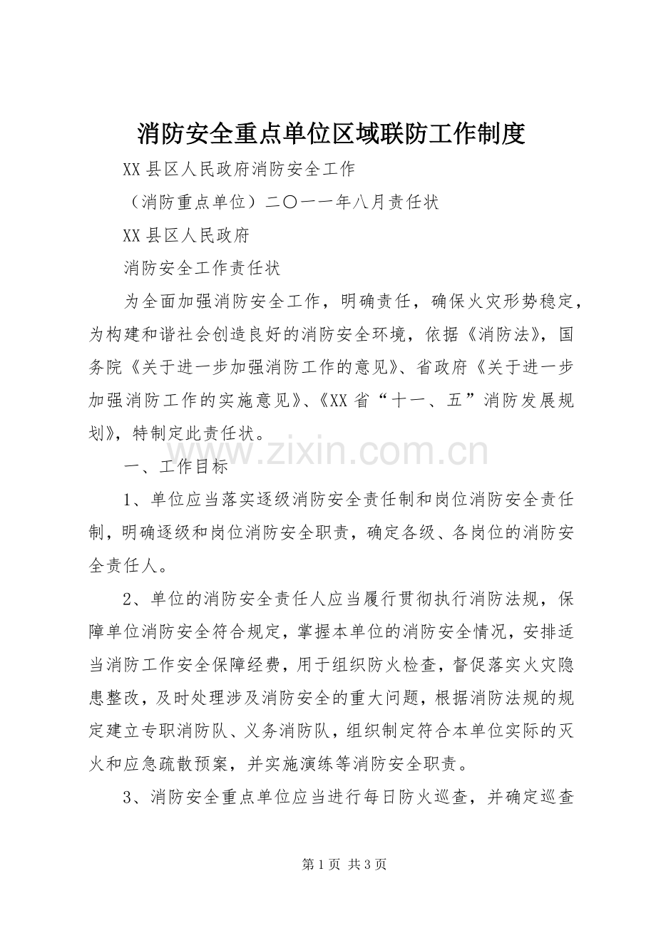 消防安全重点单位区域联防工作规章制度(2).docx_第1页