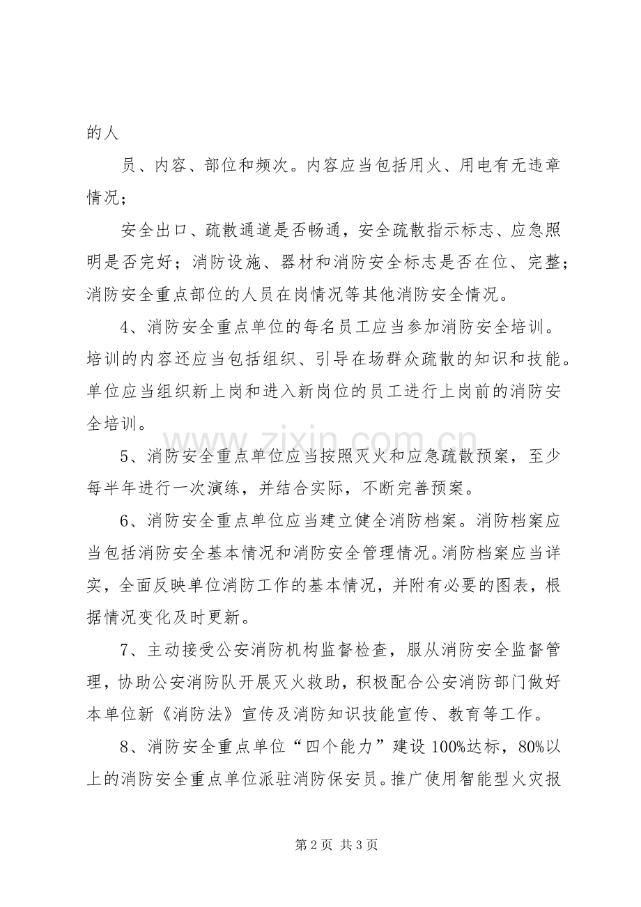 消防安全重点单位区域联防工作规章制度(2).docx_第2页
