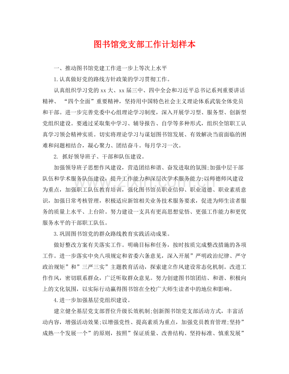 图书馆党支部工作计划样本 .docx_第1页