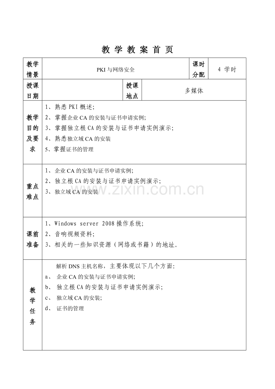 教学情景5：PKI与网络安全.doc_第1页