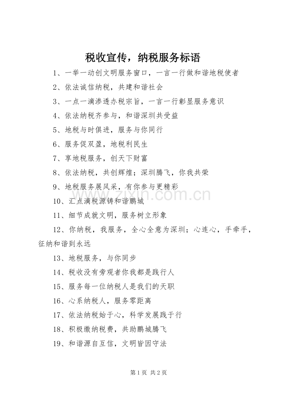 税收宣传纳税服务标语集锦.docx_第1页