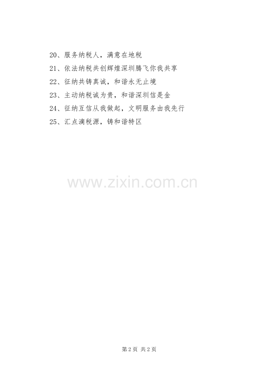税收宣传纳税服务标语集锦.docx_第2页