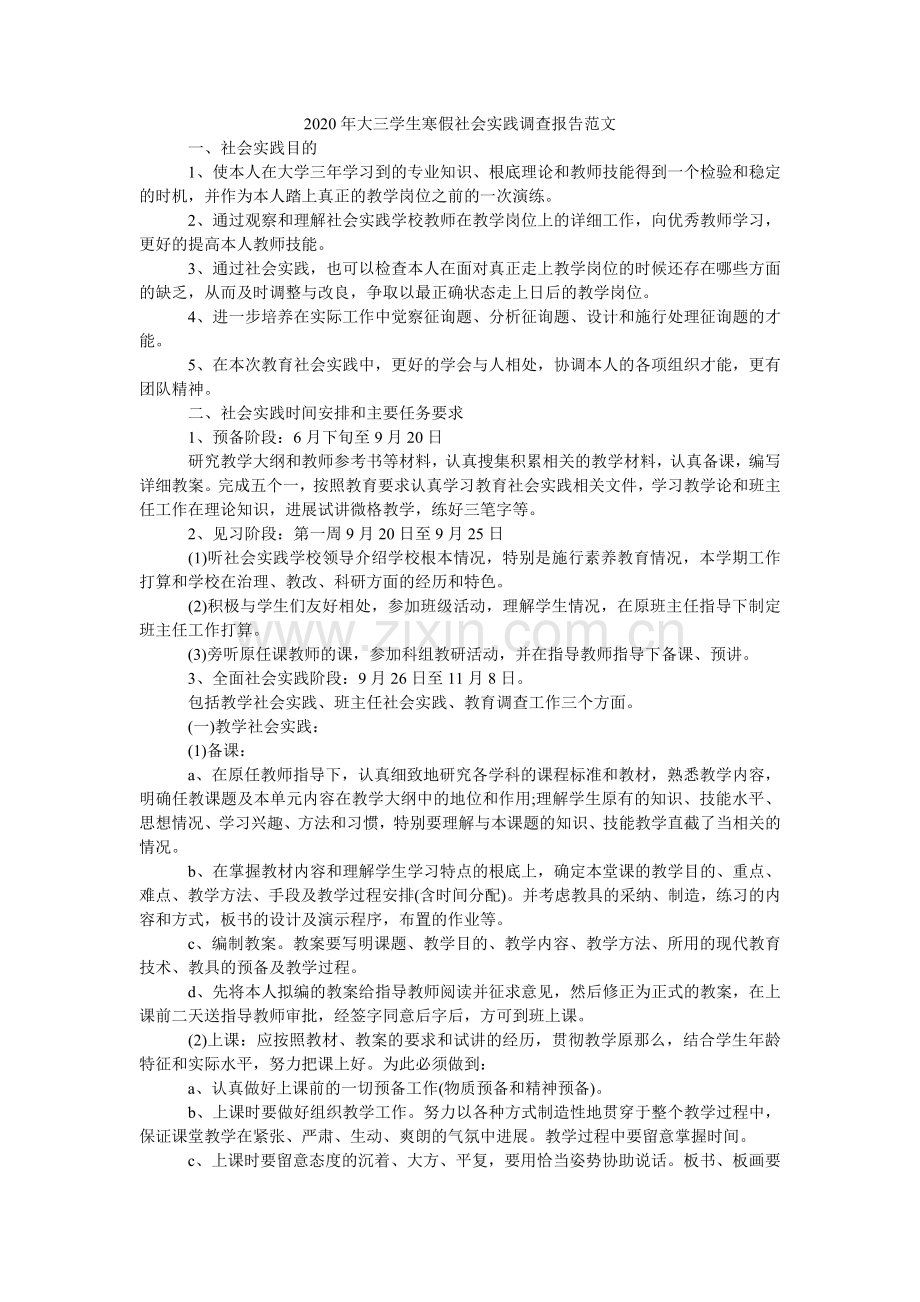 大三学ۥ生寒假社会实践调查报告范文.doc_第1页