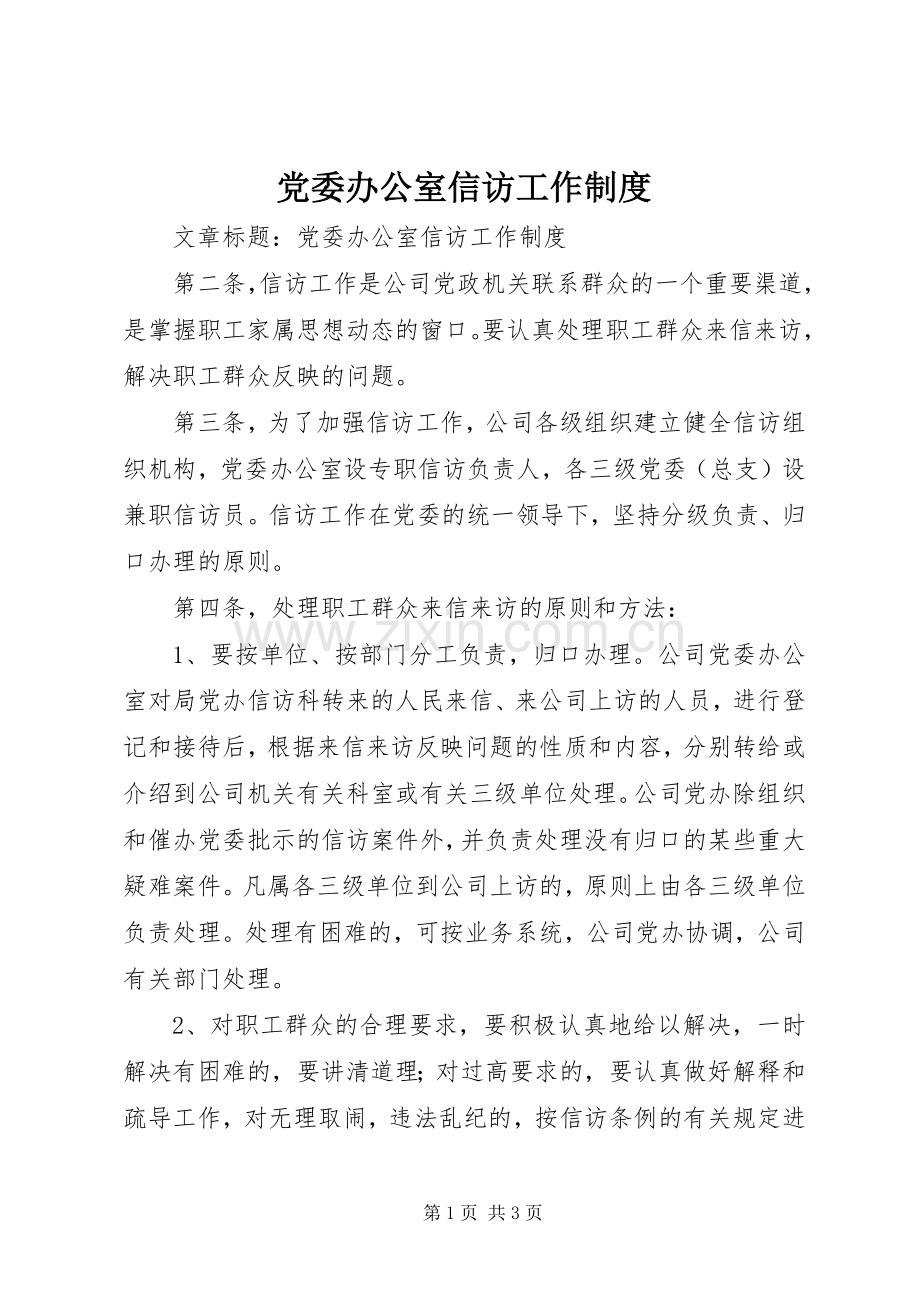 党委办公室信访工作规章制度.docx_第1页