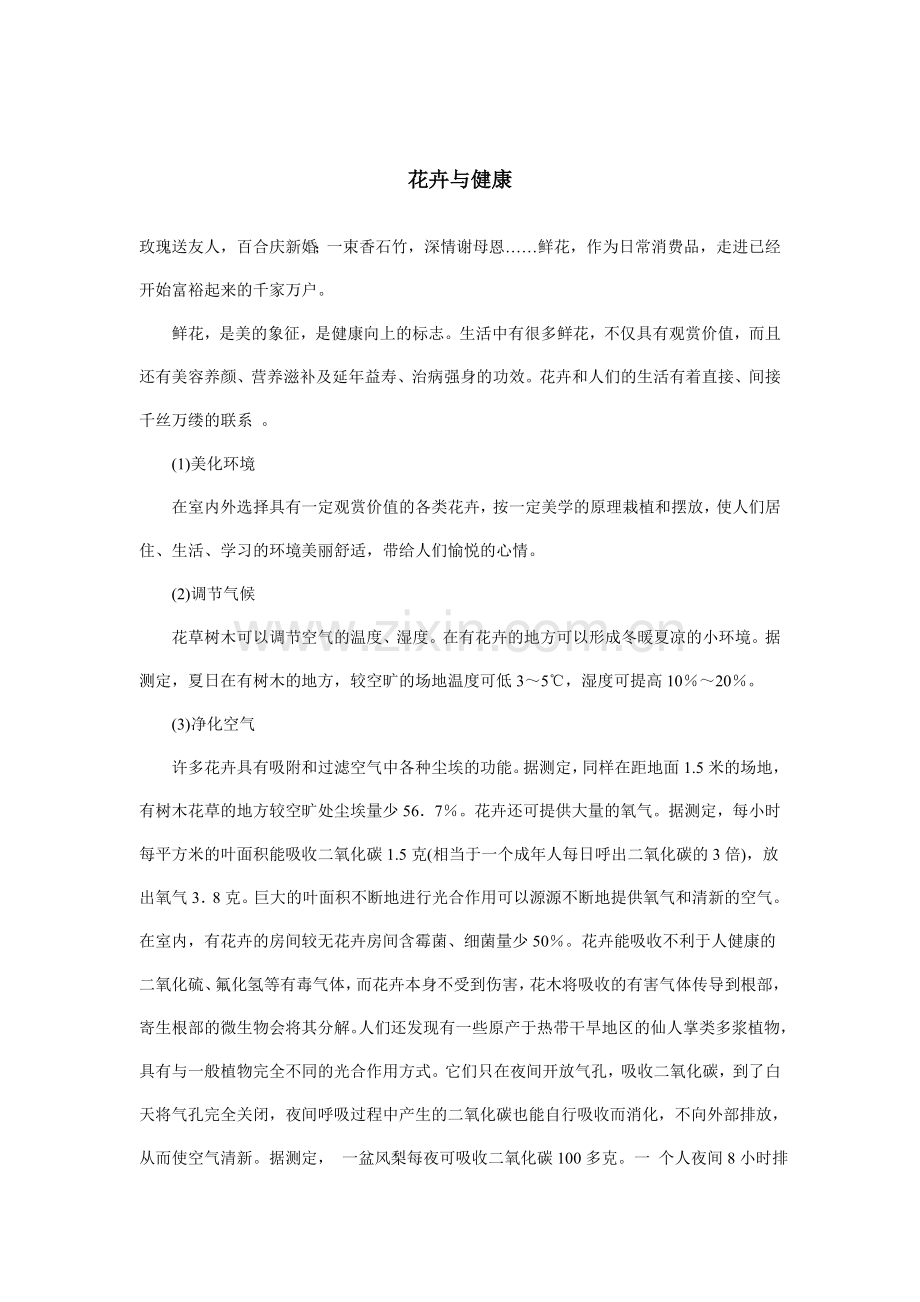 花卉与健康.doc_第1页