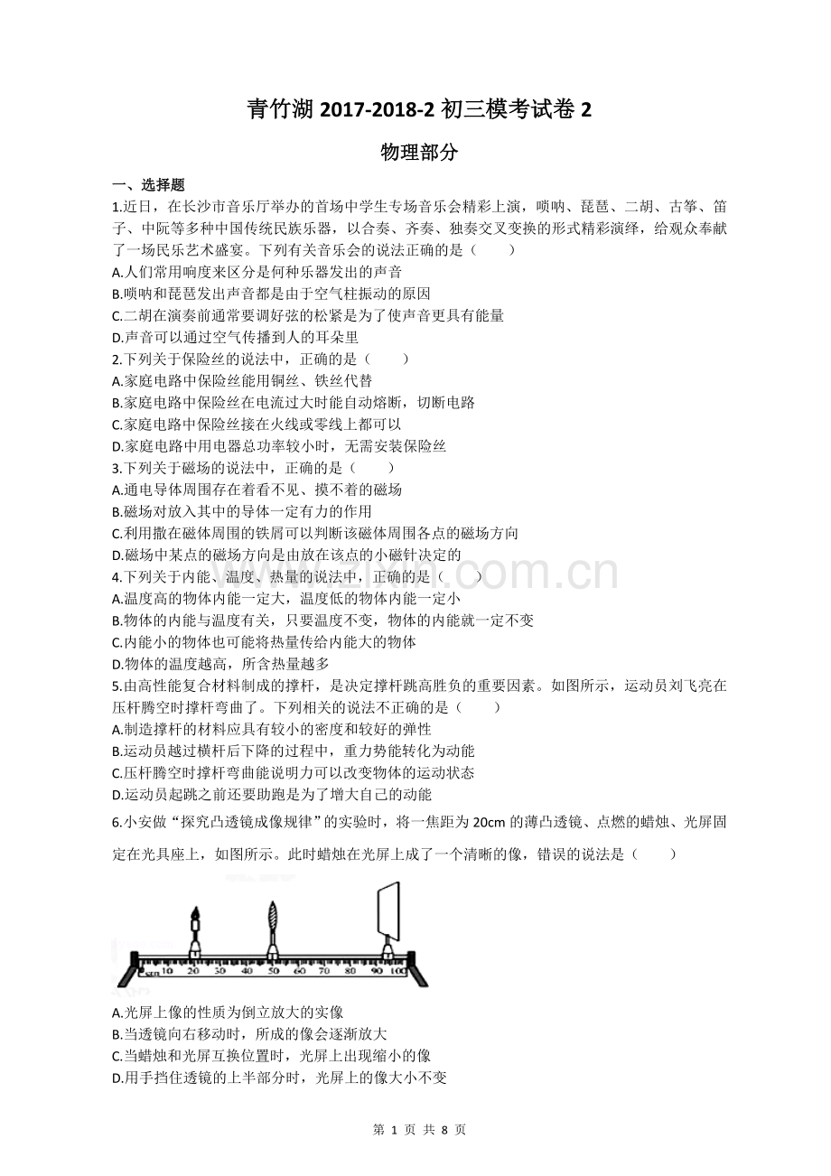 物理卷-青竹湖2017-2018-2初三模考试卷2.doc_第1页