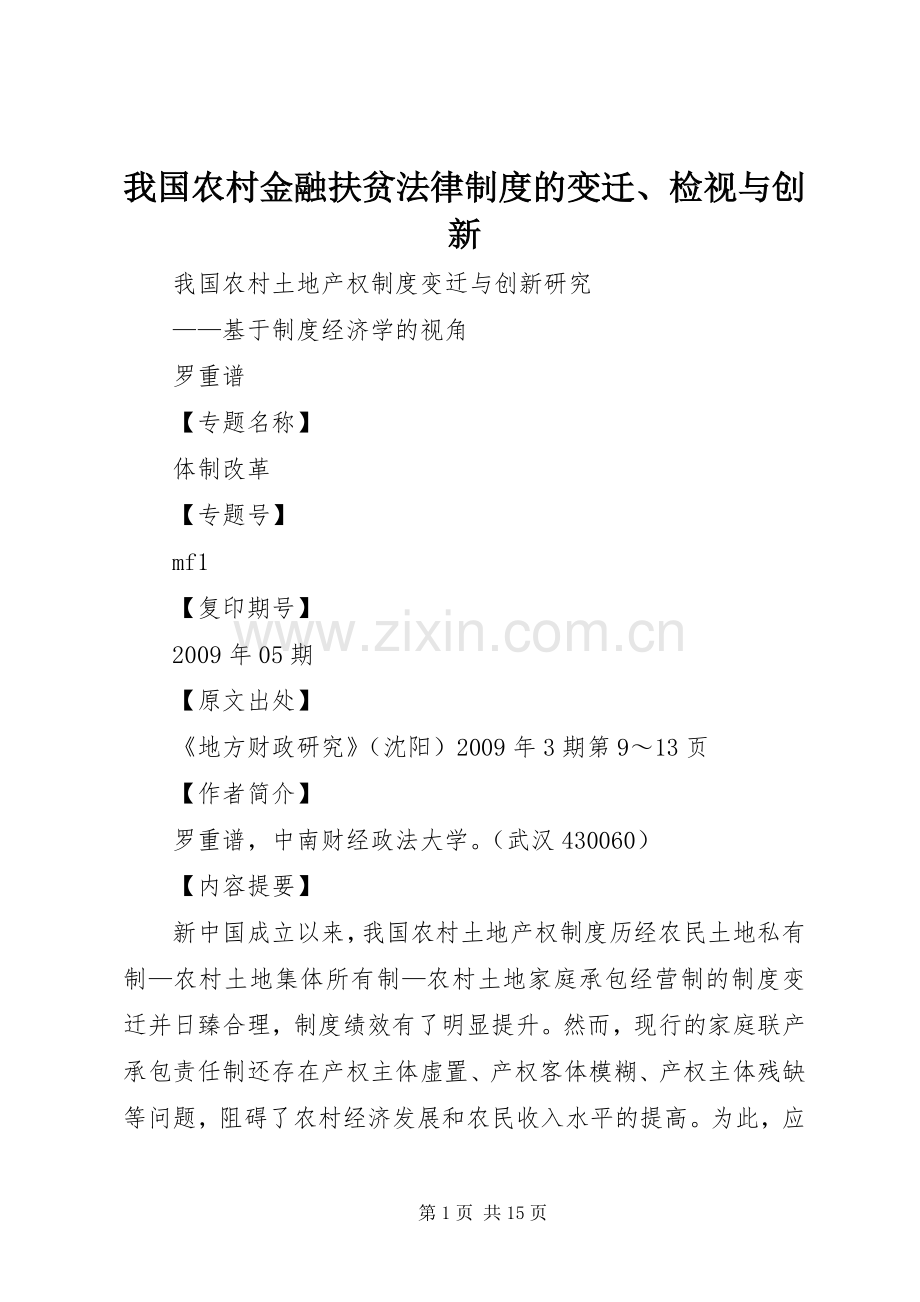 我国农村金融扶贫法律规章制度的变迁、检视与创新.docx_第1页