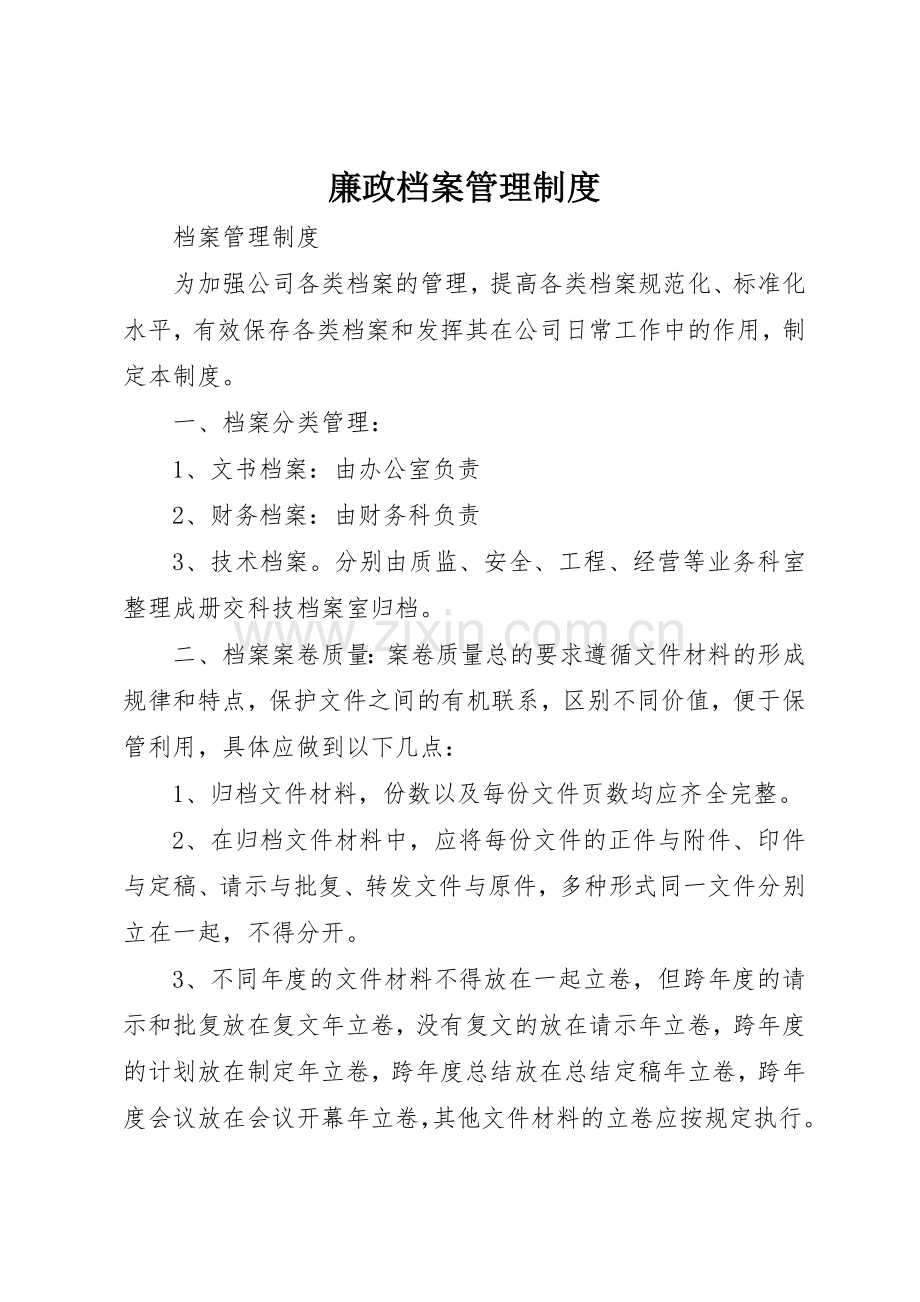 廉政档案规章制度管理.docx_第1页