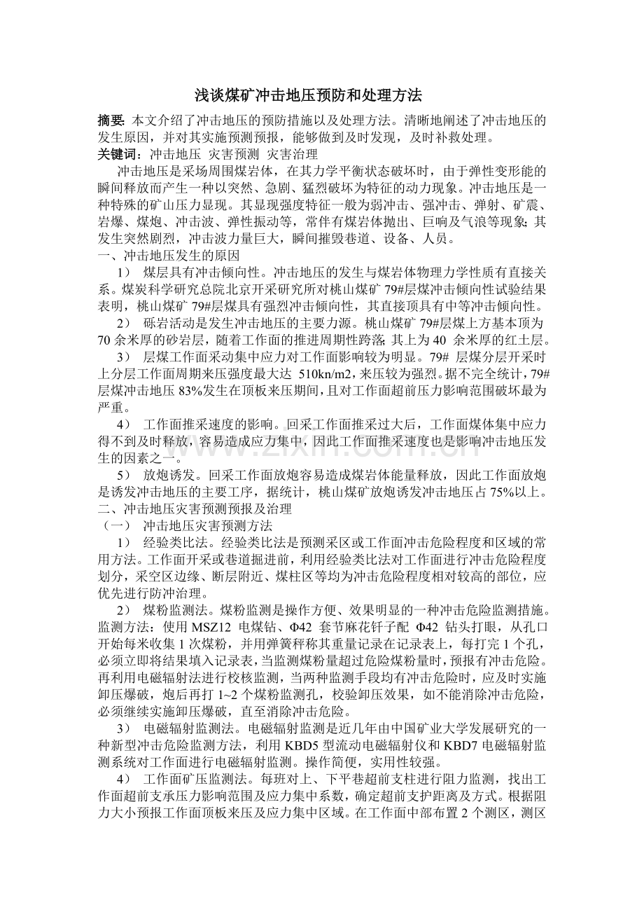 煤矿冲击地压预防和处理方法.doc_第1页