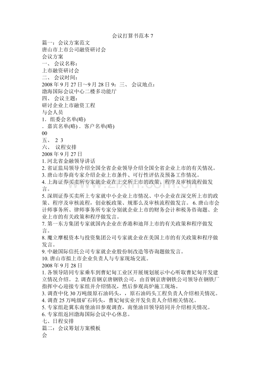 会议计划书范本7参考.docx_第1页