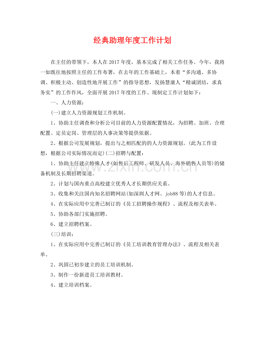 经典助理年度工作计划 .docx_第1页