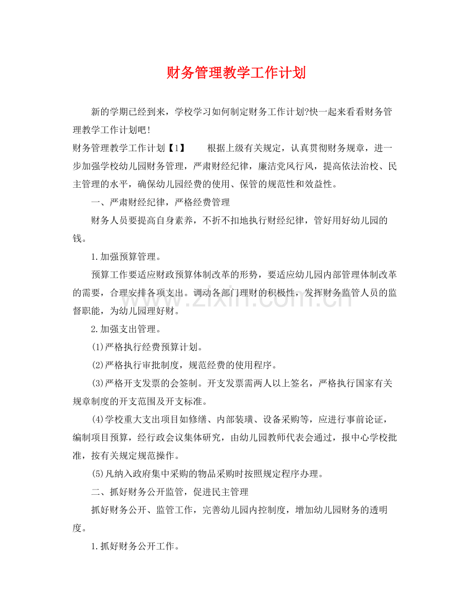 财务管理教学工作计划 .docx_第1页