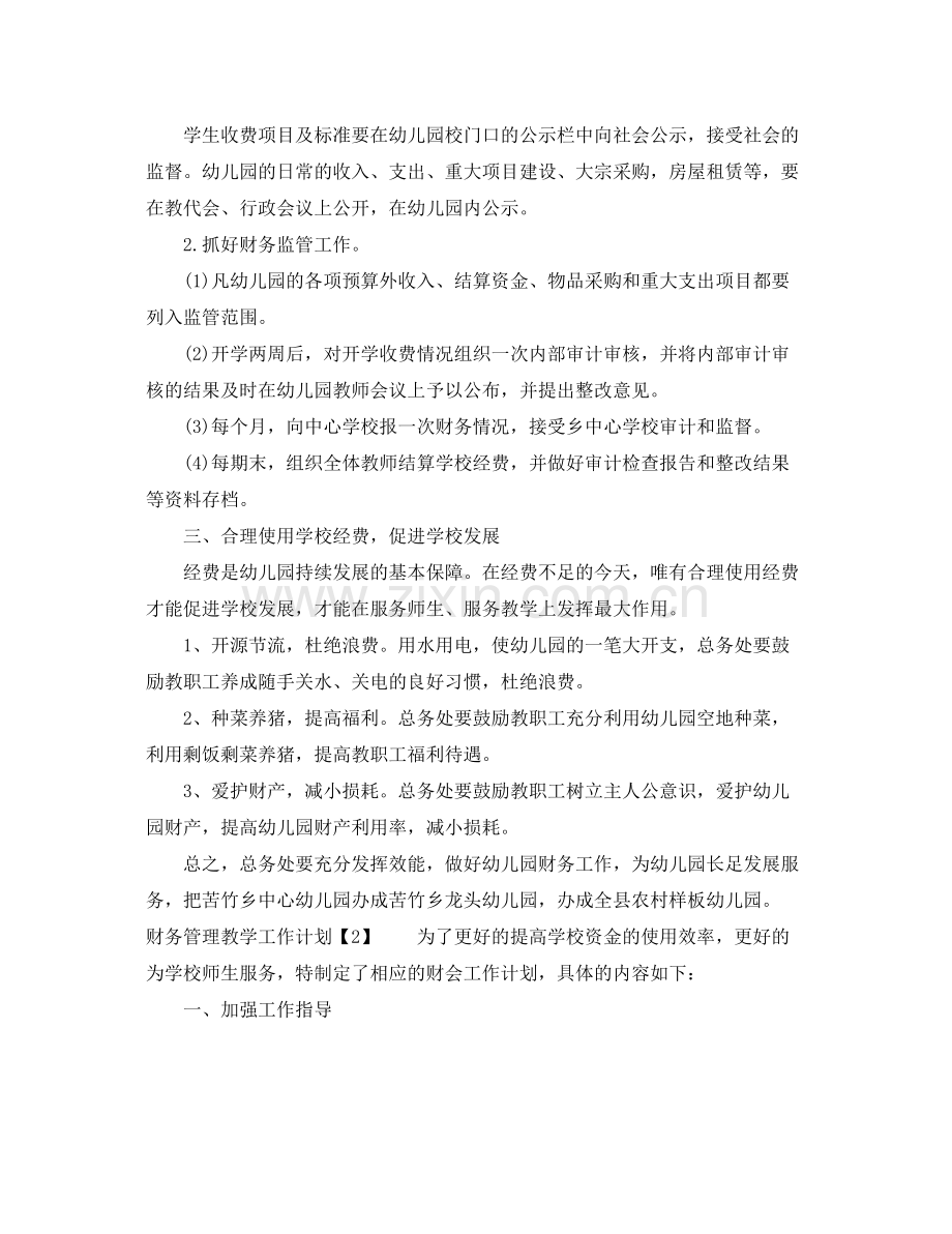 财务管理教学工作计划 .docx_第2页