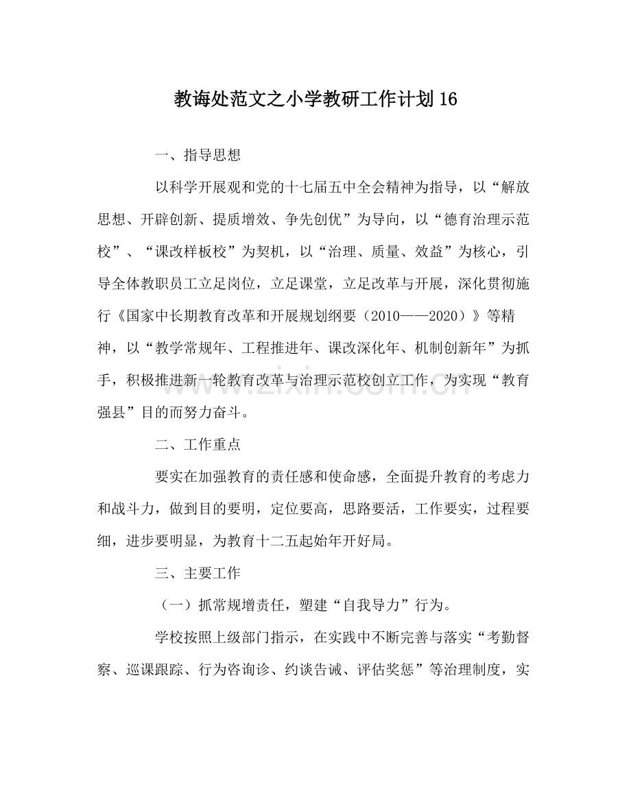 教导处范文小学教研工作计划16.docx_第1页