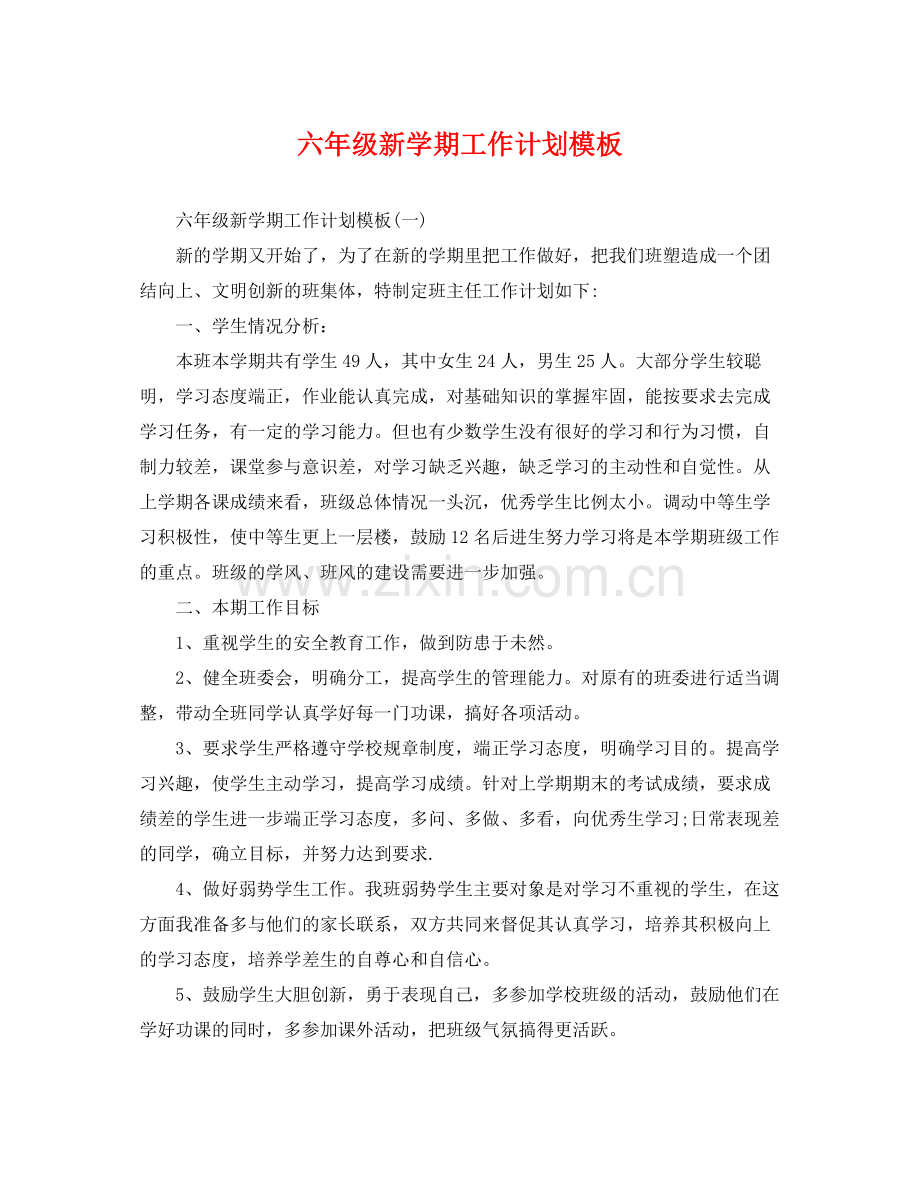六年级新学期工作计划模板 .docx_第1页