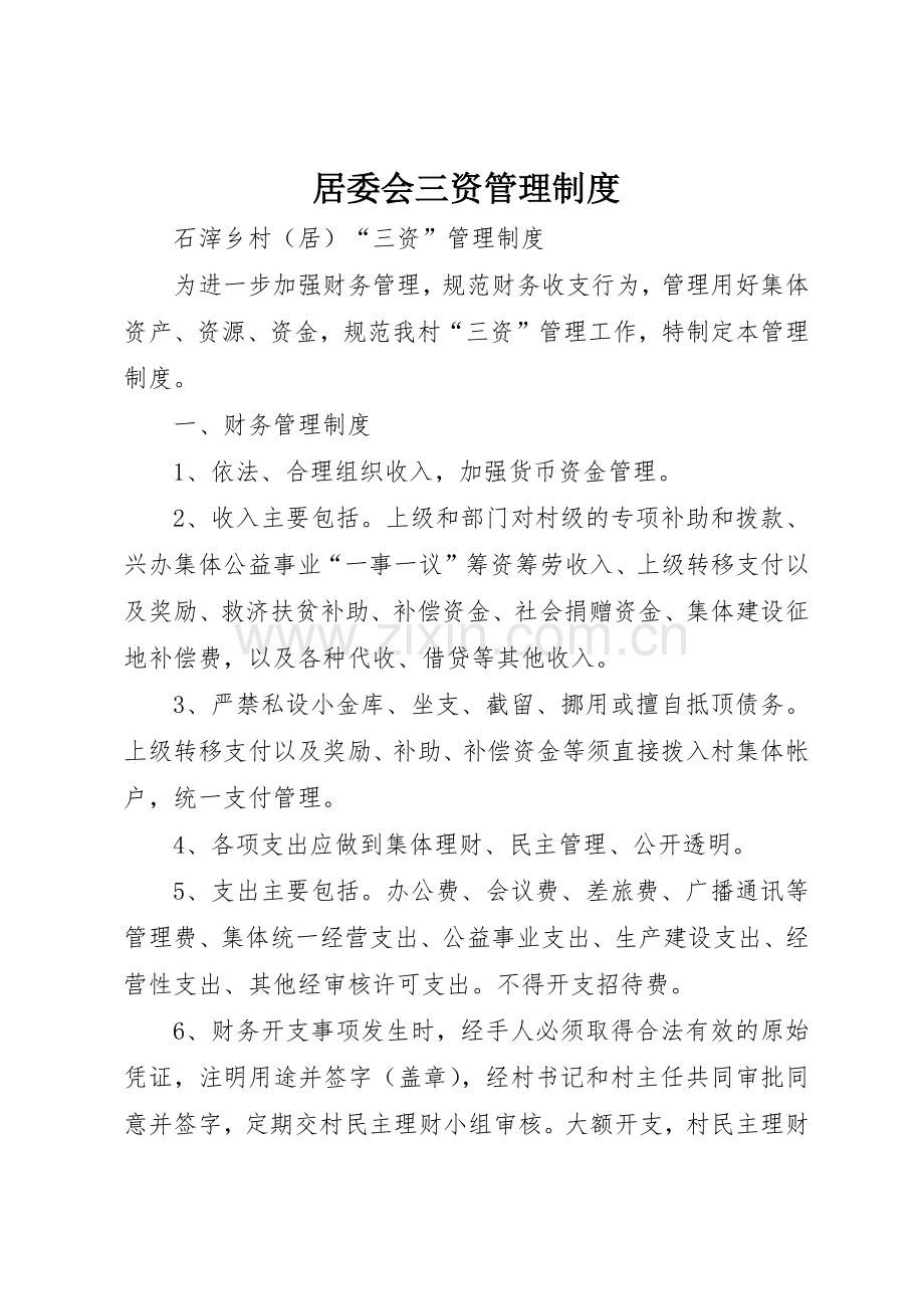 居委会三资规章制度管理.docx_第1页