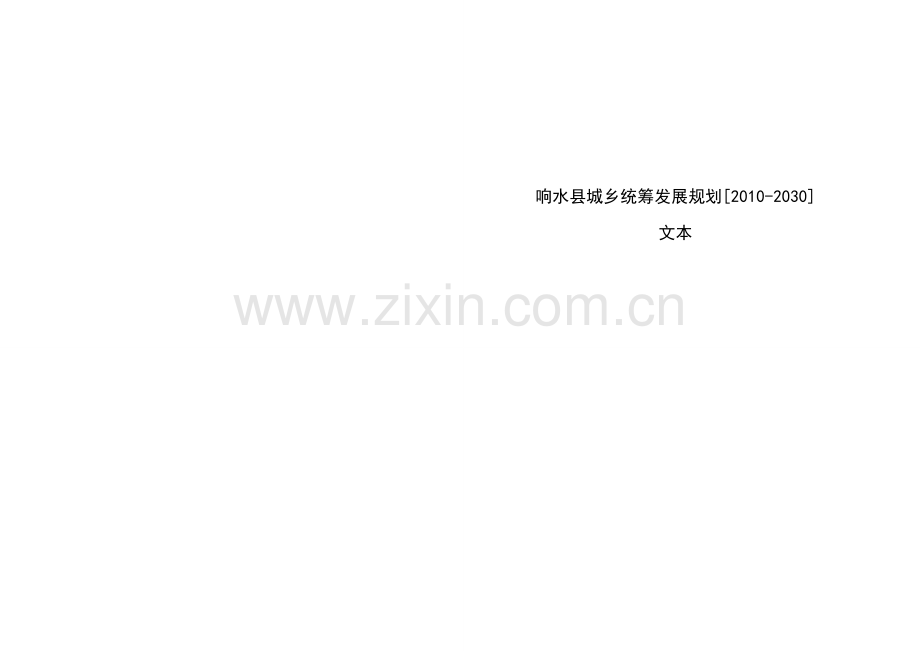 城乡统筹文本.doc_第1页