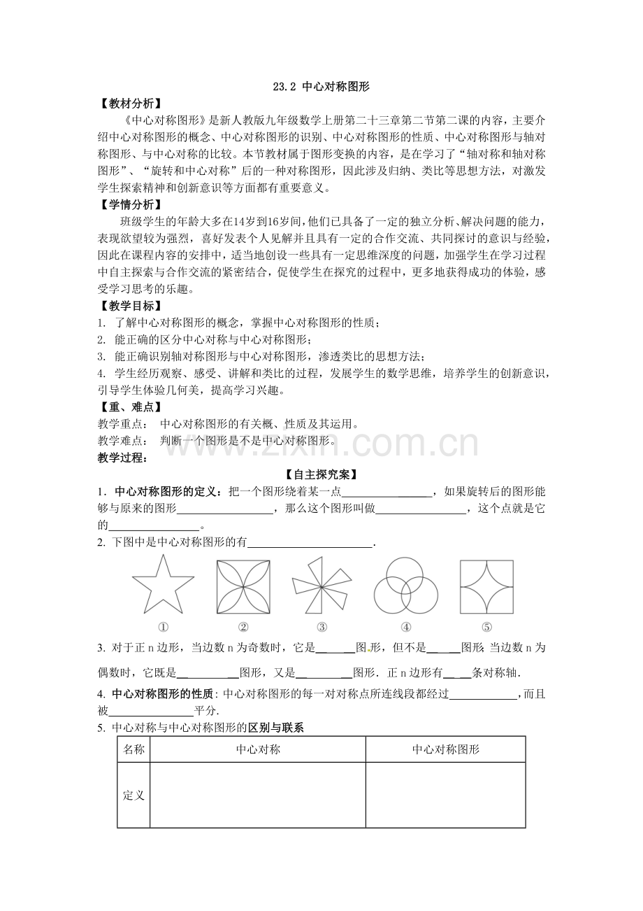 中心对称图形教案.docx_第1页